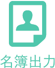 名簿出力