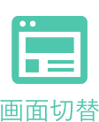 画面切替