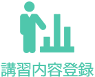 講習内容登録