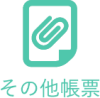 その他帳票