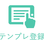 テンプレ登録