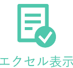 エクセル表示