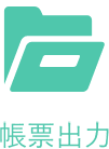 帳票出力