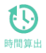 時間算出
