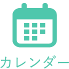 カレンダー