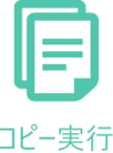 コピー実行