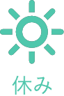 休み