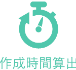 作成時間算出