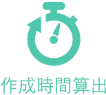 作成時間算出