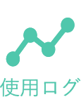 使用ログ