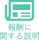 報酬に関する説明