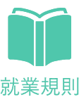 就業規則