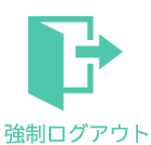強制ログアウト