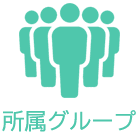 所属グループ
