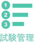 試験管理