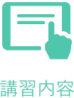 講習内容
