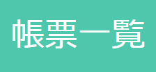 tab-帳票一覧png 【帳票一覧】