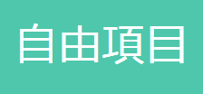 tab-自由項目 【自由項目】