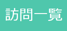 tab-訪問一覧 【訪問一覧】