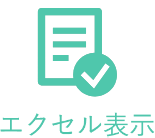 エクセル表示 エクセル表示